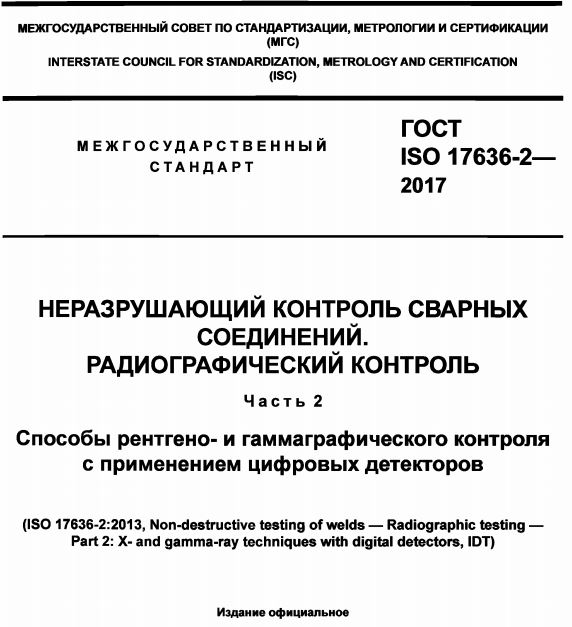 ГОСТ ИСО 17636-2-2017 введен в действия в Республики Беларусь